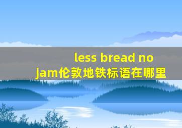 less bread no jam伦敦地铁标语在哪里